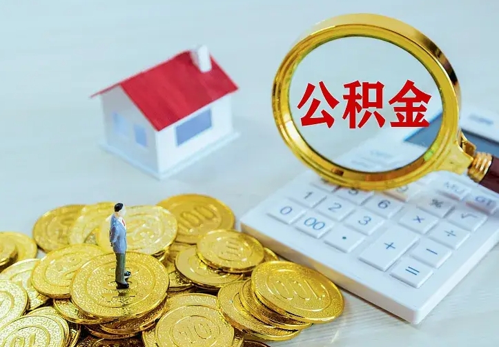 庆云公积金怎么计算利息-新余公积金代办服务