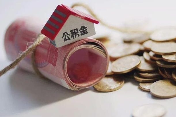 庆云公积金怎么计算利息-新余公积金代办服务